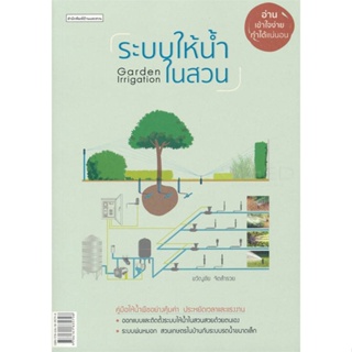 หนังสือ ระบบให้น้ำในสวน ผู้แต่ง ขวัญชัย จิตสำรวย สนพ.บ้านและสวน #อ่านได้ อ่านดี