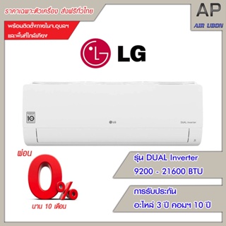 LG แอร์ติดผนัง รุ่น Dual Cool (ICL Series) ขนาด 8800-21200 BTU