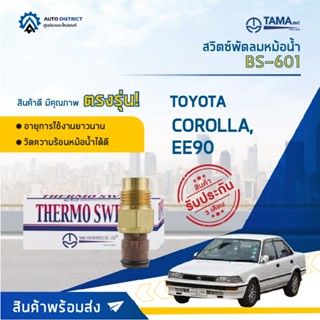 💦TAMA สวิตซ์พัดลมหม้อน้ำ TOYOTA COROLLA, EE90 BS-601 จำนวน 1 ตัว💦