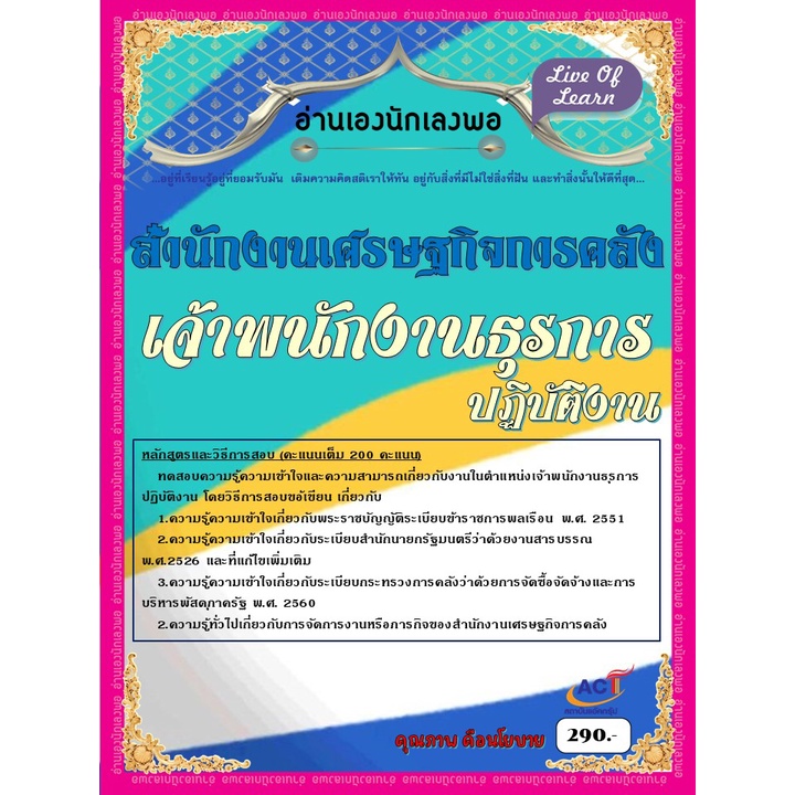 คู่มือสอบเจ้าพนักงานธุรการปฏิบัติงาน-สำนักงานเศรษฐกิจการคลัง-ปี-2566