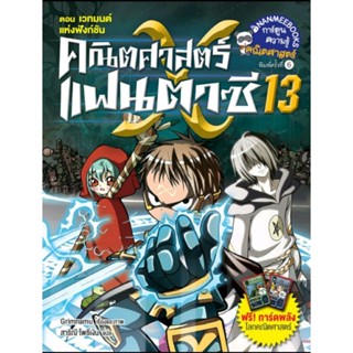 แฟนตาซี เล่ม 13 ตอน เวทมนตร์แห่งฟังก์ชั่น (ฉบับการ์ตูน)