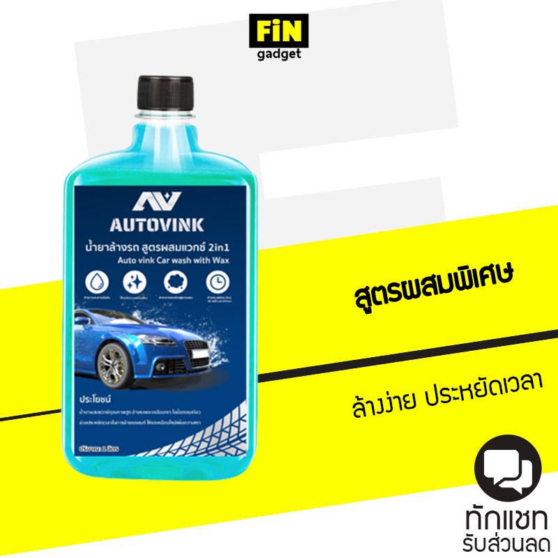 น้ำยาล้างรถ-autovink-สูตรผสมแวกซ์-2in1-เนื้อของโฟมจะละเอียด-ทั้งล้างและเคลือบเงาสีรถ-ขนาด-1-ลิตร