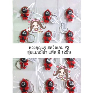 พวงกุญแจ SQUID GAME สควิดเกม สุ่มแบบ แพ็คมี 12 ชิ้น