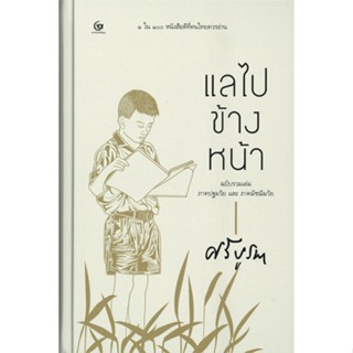 หนังสือ แลไปข้างหน้าภาคปฐมวัยและมัชฌิมวัย(ปกแข็ง ผู้แต่ง ศรีบูรพา สนพ.ศรีปัญญา #อ่านได้ อ่านดี