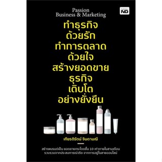 หนังสือ ทำธุรกิจด้วยรัก ทำการตลาดด้วยใจสร้างยอดฯ สนพ.MD หนังสือการบริหาร/การจัดการ การบริหารธุรกิจ