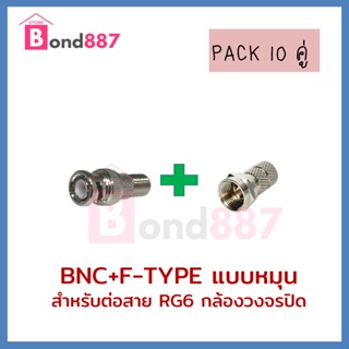 หัว BNC +F-Type แบบเกลียวหมุน RG6 สำหรับ กล้องวงจรปิด / BNC Twist F-Type RG6 for CCTV แพ็ค 10 คู่