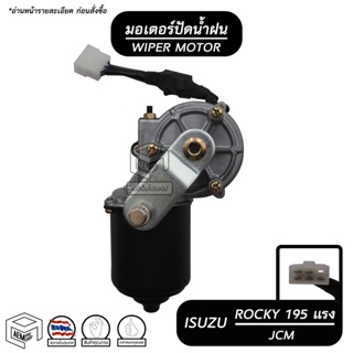 มอเตอร์ปัดน้ำฝน ISUZU Rocky 195 แรง , JCM ขาสั้น  24V อีซูซุ ร็อคกี้ มอเตอร์ฉ windshield-wipers-washers T1