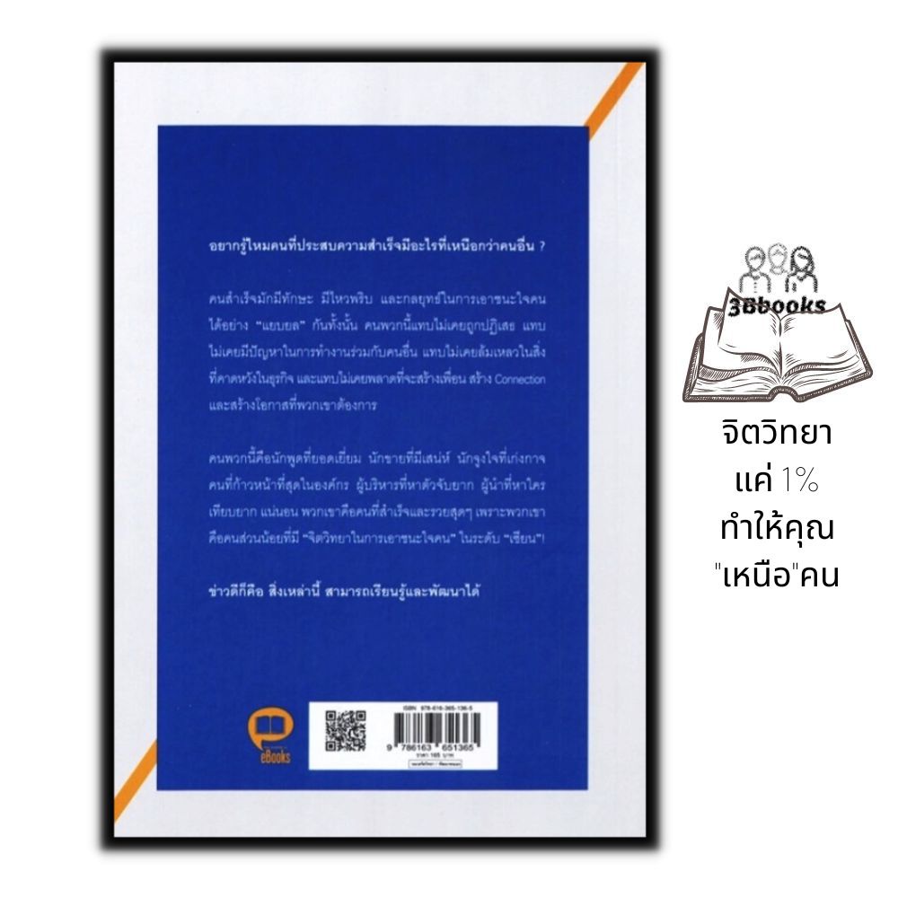 หนังสือ-จิตวิทยาแค่-1-ทำให้คุณ-เหนือ-คน-การพัฒนาตนเอง-ความสำเร็จ-จิตวิทยา