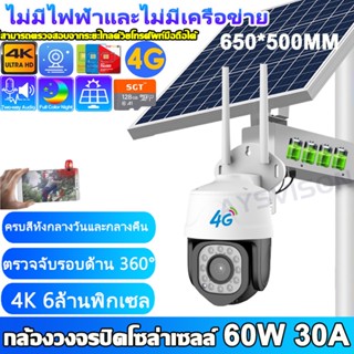 4K กล้องวงจรปิดใส่ซิม 4G 60W 30000mAh กล้องวงจรปิดโซล่าเซลล์ 6MP กล้องวงจรปิด กล้องวงจรปิดไร้สาย 6ล้าน กล้องวงจรปิด กล้อ