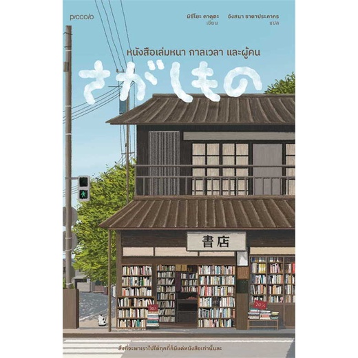 หนังสือ-หนังสือเล่มหนา-กาลเวลา-และผู้คน-ผู้แต่ง-มิซึโยะ-คาคุตะ-สนพ-piccolo-อ่านได้-อ่านดี