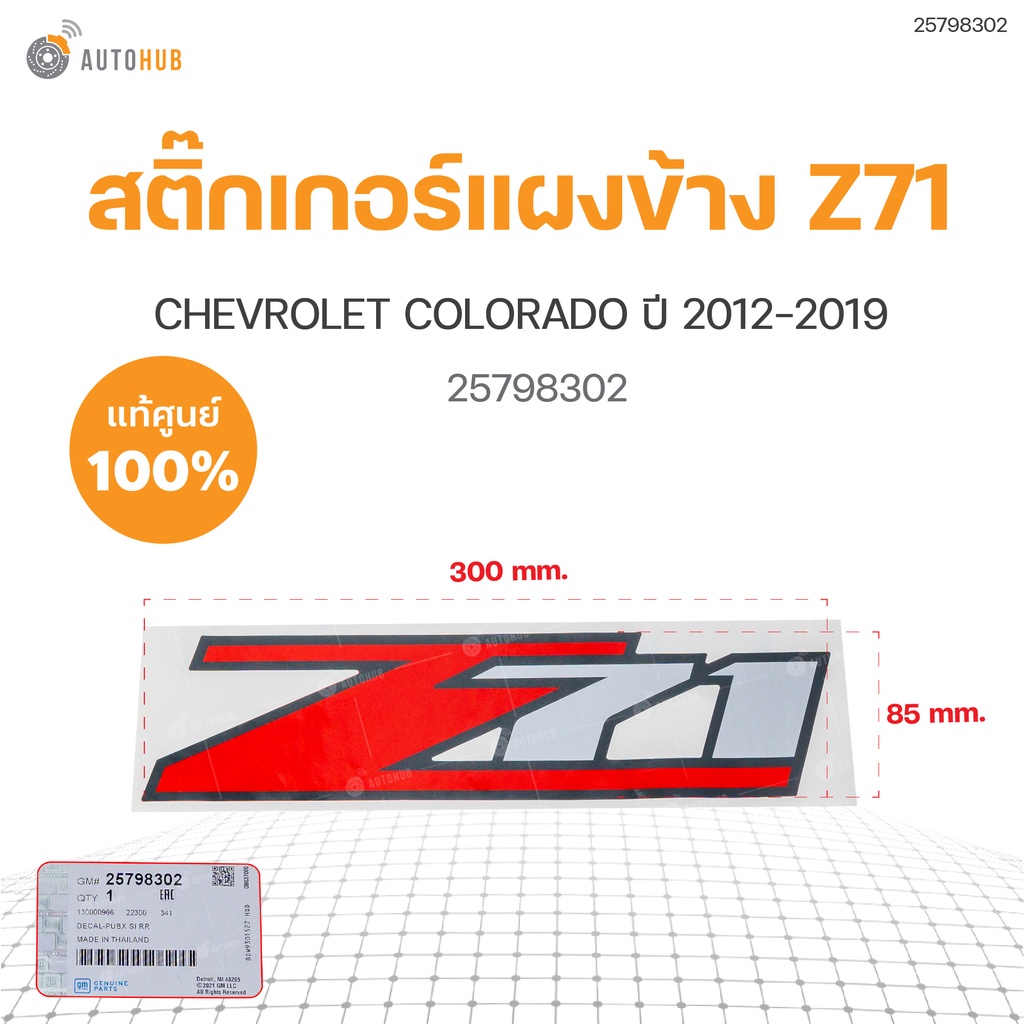 สติ๊กเกอร์แผงข้างกระบะ Z71 สำหรับรถ COLORADO ปี 2012-2015 (1ชิ้น) แท้ ...