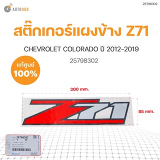 สติ๊กเกอร์แผงข้างกระบะ Z71 สำหรับรถ COLORADO ปี 2012-2015 (1ชิ้น) แท้ศูนย์ CHEVROLET (25798302)