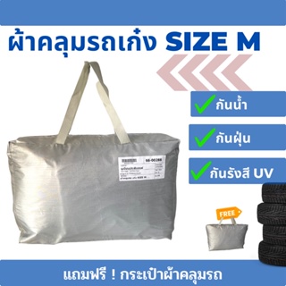 ผ้าคลุมรถเก๋ง Size M