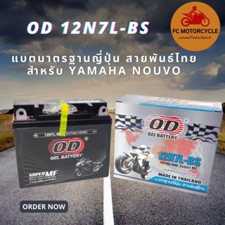 OD แบตเตอรี่แห้ง รุ่น 12N7L-BS (12V 7A) สำหรับรถมอเตอร์ไซค์ NOUVO