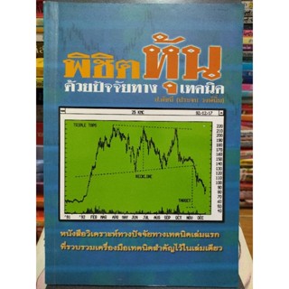 พิชิตหุ้นด้วยปัจจัยทางเทคนิค/ป.ดัชนี (ประจบ วงษ์นิ่ม)/หนังสือมือสองสภาพดี