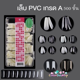เล็บปลอม แถบชมพู เล็บเกรดเกาหลี PVC เกรดเอ ทรงสวย เหนียว ไม่แตกหักง่าย 500 ชิ้น ทรงเหลี่ยม อัลมอน บัลเลต์ เล็บทรงฝอ