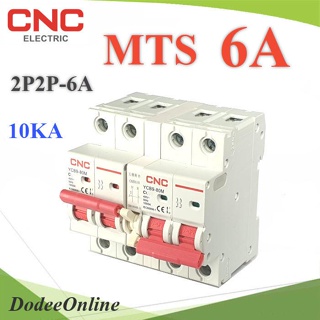 .MTS 6A เบรกเกอร์สวิทช์ 2 ทาง CNC ป้องกันไฟชนกัน ระบบไฟ AC MCB 2P-2P รุ่น MTS-2P2P-06A DD
