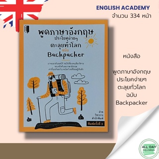 หนังสือ พูด ภาษาอังกฤษ ประโยคง่ายๆ ตะลุยทั่วโลก ฉบับ Backpacker : คำศัพท์ภาษาอังกฤษ สนทนาภาษาอังกฤษ Tens 12 ระดับ