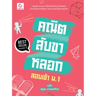 หนังสือ คณิตสับขาหลอก สอบเข้า ม.1 (พิมพ์ครั้งที่ 3)