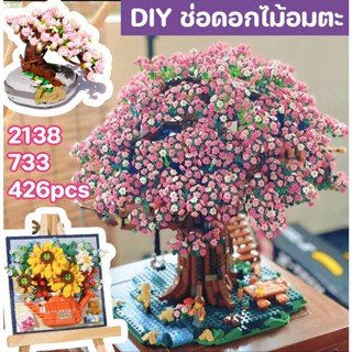 🌸พร้อมส่ง🌻 DIY ช่อดอกไม้อมตะ 2138/733/426pcs loz บ้านต้นซากุระ ไม้กระถางซากุระ ภาพวาดดอกทานตะวัน บล็อกของเล่น