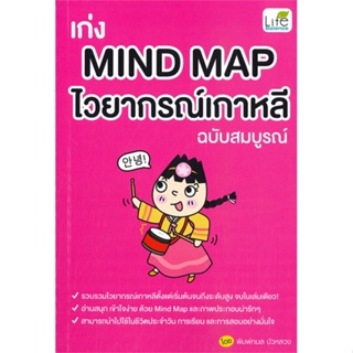 หนังสือ เก่ง MIND MAP ไวยากรณ์เกาหลี ฉบับสมบูรณ์ สนพ.Life Balance หนังสือเรียนรู้ภาษาต่างๆ เกาหลี