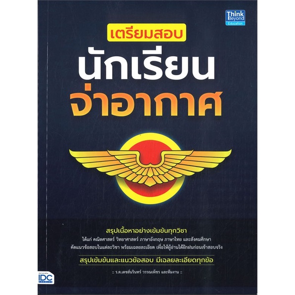 หนังสือ-เตรียมสอบนักเรียนจ่าอากาศ