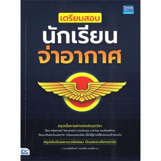 หนังสือ เตรียมสอบนักเรียนจ่าอากาศ