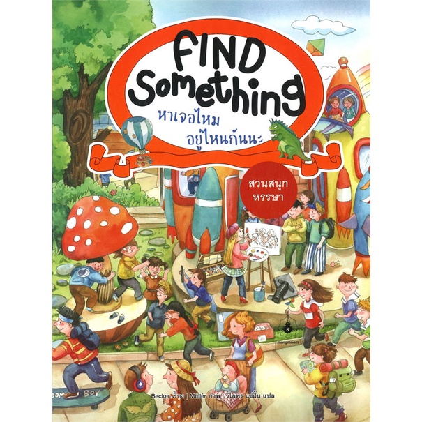 หนังสือ-find-something-สวนสนุกหรรษา-ผู้แต่ง-becker-เบคเกอร์-สนพ-แมงมุมคิดส์-อ่านได้-อ่านดี