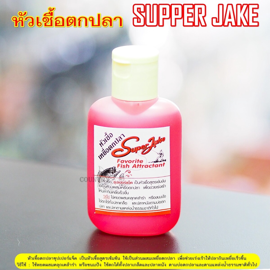 หัวเชื้อตกปลา-ซุปเปอร์แจ๊ค-super-jake-สูตรเข้มข้น-ขายดี