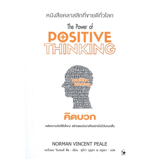 หนังสือ-คิดบวก-พ-11-ผู้แต่ง-นอร์แมน-วินเซนต์พีล-สนพ-แอร์โรว์-มัลติมีเดีย-หนังสือจิตวิทยา-การพัฒนาตนเอง