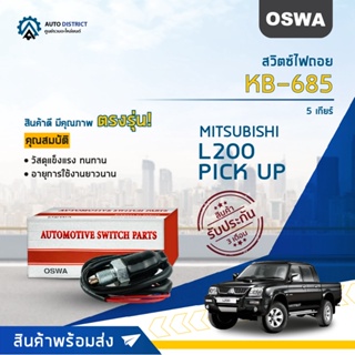 🚘OSWA สวิตซ์ไฟถอย MITSUBISHI L200 PICK UP 5 เกียร์ (กดดับ) KB-685 จำนวน 1 ตัว🚘