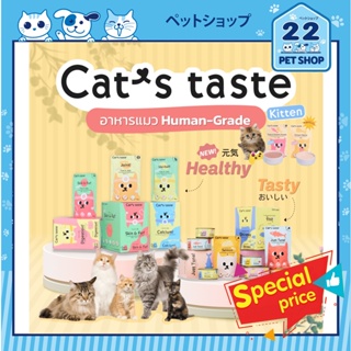 Cats Taste อาหารเปียกแมว แคทเทสต์ ทูน่า ในเยลลี่, เกรวี่และสูตรแมวเด็ก [บรรุจ12 ซอง] ปริมาณ 70-75 กรัม