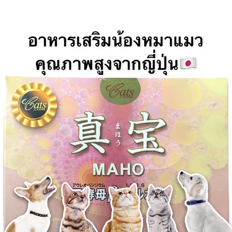 มะโฮ-maho-ส่งฟรี-เบต้ากลูแคนจากญี่ปุ่น-ของแท้-เสริมภูมิคุ้มกัน-หมาแมวทานได้-1-กล่อง-30ซอง