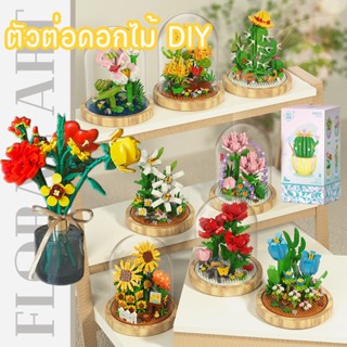 💮พร้อมส่ง💮 ตัวต่อเลโก้ ตัวต่อดอกไม้ DIY ดอกทานตะวัน พร้อมฝาครอบ ของขวัญสำหรับสาวๆ