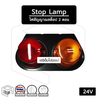 ไฟสัญญาณ สต็อป แลมป์ (STOP LAMP) 24V ไฟหยุด ไฟเลี้ยว ไฟราวข้าง รถบรรทุก สลับฝาเพื่อเปลี่ยนข้าง