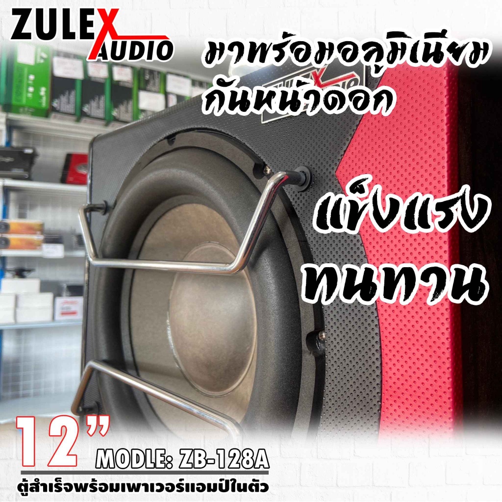 4ตู้ลำโพงซับวูปเฟอร์12นิ้ว-zulex-รุ่น-zb-128a-ตู้ซับสำเร็จพร้อมแอมป์ในตัว-ดอกซับ12นิ้ว-กำลังขับ-800วัตต์-ของแท้มือหนึ่ง