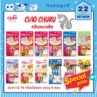 Ciao Chu-ru ขนมครีมแมวเลีย สำหรับน้องแมวอายุ 1 ปีขึ้นไป ปริมาณ 14 กรัม x 4 ซอง