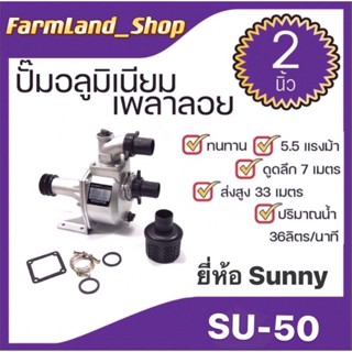 ปั๊มอลูมิเนียมเพลาลอย ปั๊มอลูมิเนียม  ยี่ห้อSUNNY ขนาด2" รุ่นSU-50