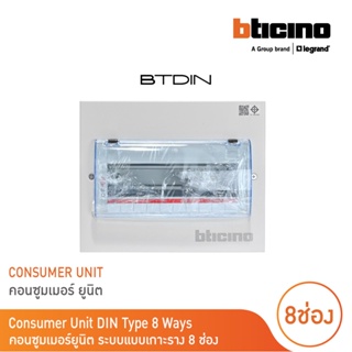 BTicino ตู้คอนซูเมอร์ ยูนิต (แบบเกาะราง) 8 ช่อง Consumer Unit Din Type Btdin รุ่น BTC/8DIN  | BTicino