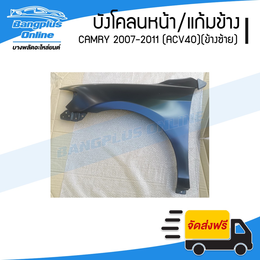 บังโคลนหน้า-แก้มข้าง-toyota-camry-2007-2008-2009-2010-2011-แคมรี่-acv40-ข้างซ้าย-bangplusonline