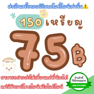 ภาพขนาดย่อของภาพหน้าปกสินค้าธีมไลน์สติกเกอร์ไลน์150เหรียญราคาถูกใช้ได้ถาวรซื้อได้ทุกลายจัดส่งเป็นของขวัญเท่านั้น ไม่ส่งเป็นเหรียญ จากร้าน stickerlineapppremium_by.home บน Shopee ภาพที่ 1