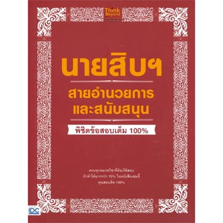 หนังสือ นายสิบฯ สายอำนวยการและสนับสนุน พิชิตข้อสอบเต็ม 100%