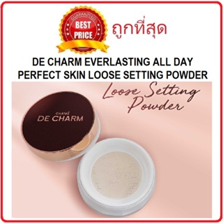 Beauty-Siam แท้ทั้งร้าน !! แบ่งขายแป้งฝุ่นเบลอรูขุมขน DE CHARM EVERLASTING ALL DAY PERFECT SKIN LOOSE SETTING POWDER