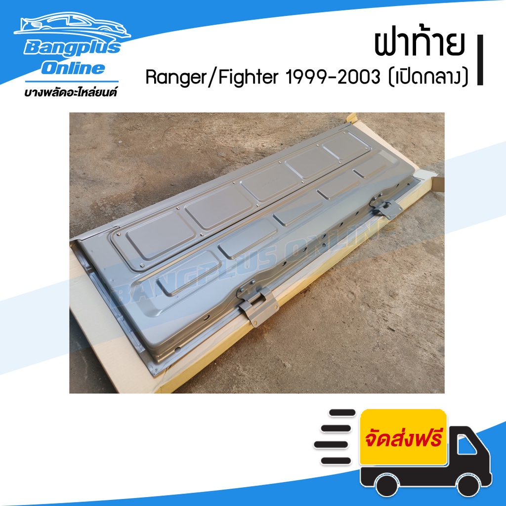 ฝาท้าย-ฝาท้ายกระบะ-ford-ranger-mazda-fighter-1999-2000-2001-2002-2003-2004-2005-เปิดกลาง-bangplusonline