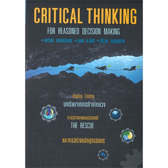 หนังสือ-critical-thinking-for-reasoned-decision-สนพ-วิช-หนังสือการบริหาร-การจัดการ-การบริหารธุรกิจ