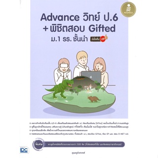 หนังสือ Advance วิทย์ ป.6 + พิชิตสอบ Gifted ม.1 ผู้แต่ง คุณครูบัวสวรรค์ สนพ.Infopress หนังสือคู่มือเรียน คู่มือเตรียมสอบ