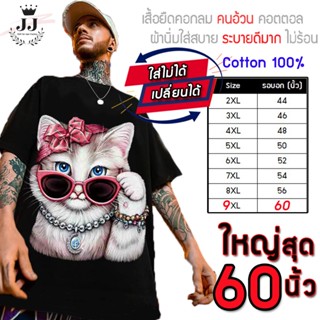 เสื้อไซส์ใหญ่ พิเศษ!!!!! เสื้อยืด คนอ้วน คอกลม ลายแมวเท่ ใส่สบาย คอตตอน 100% ใหญ่สุด 62 นิ้ว ระบายความร้อนได้ดี