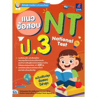 หนังสือ แนวข้อสอบ NT (National Test) ป.3 สนพ.Think Beyond หนังสือคู่มือเรียน คู่มือเตรียมสอบ
