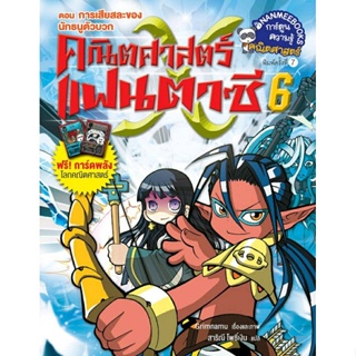 คณิตศาสตร์แฟนตาซี เล่ม 6 ตอน การเสียสละของนักธนูตัวบวก (ฉบับการ์ตูน)