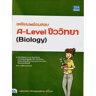 เตรียมพร้อมสอบ A-Level ชีววิทยา(Biology) (9786164493797)